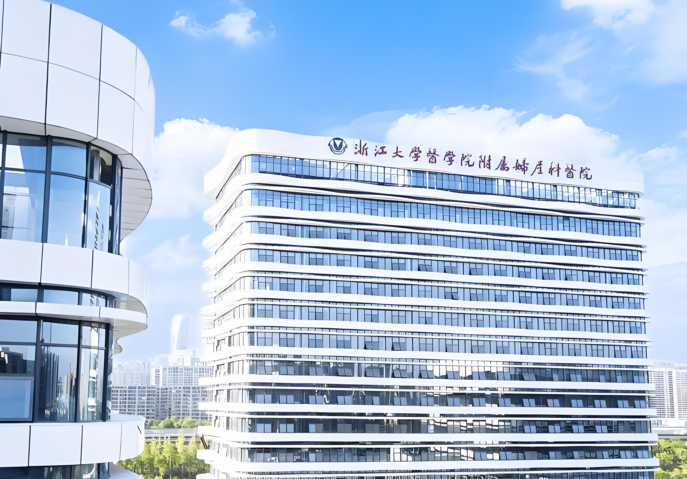 浙大妇院